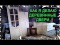 Как я делаю деревянные двери│Двери своими руками│Часть 1