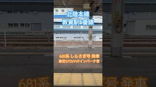 北陸本線 敦賀駅6番線 681系 しらさぎ号発車 東芝GTO VVVFインバータ音