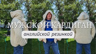 Мужской кардиган крупной вязки. Английская резинка.