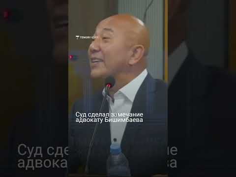 Суд сделал замечание адвокату Бишимбаева
