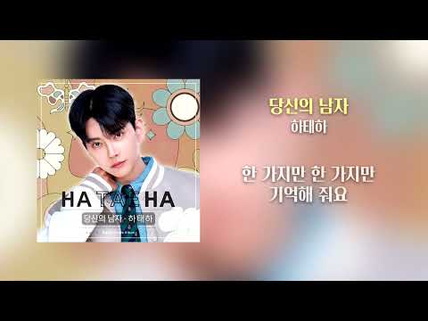 [Lyric Video] 하태하 - 당신의 남자 🌼| 가사