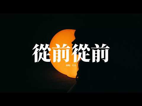 七元 - 從前從前『從前我把喜歡說了一千遍，從前一字一句都值得紀念。』【動態歌詞MV】