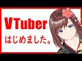 【初めまして】梅木めいです!【新人VTuber】