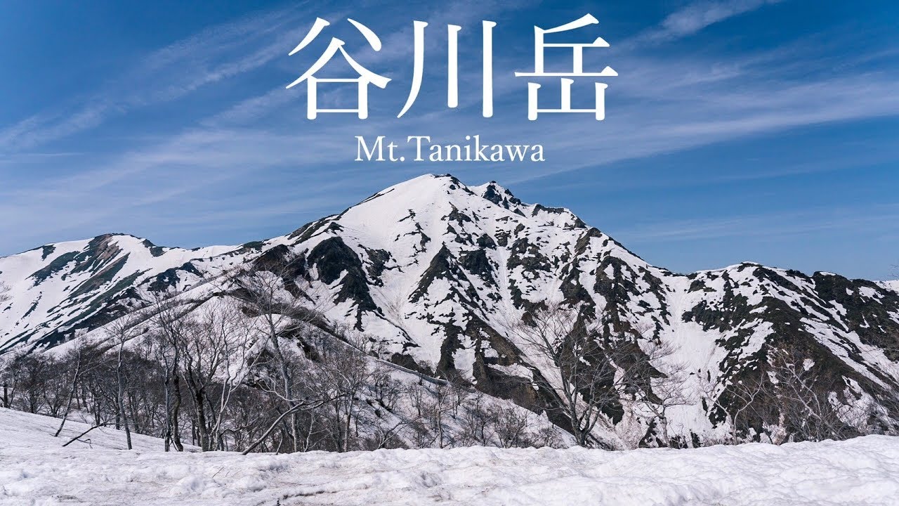 登山 残雪の谷川岳と新しい登山靴の話 19年gw Youtube