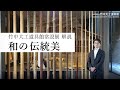 【学芸員による解説 #5】竹中大工道具館／常設展のご案内「和の伝統美」9分36秒