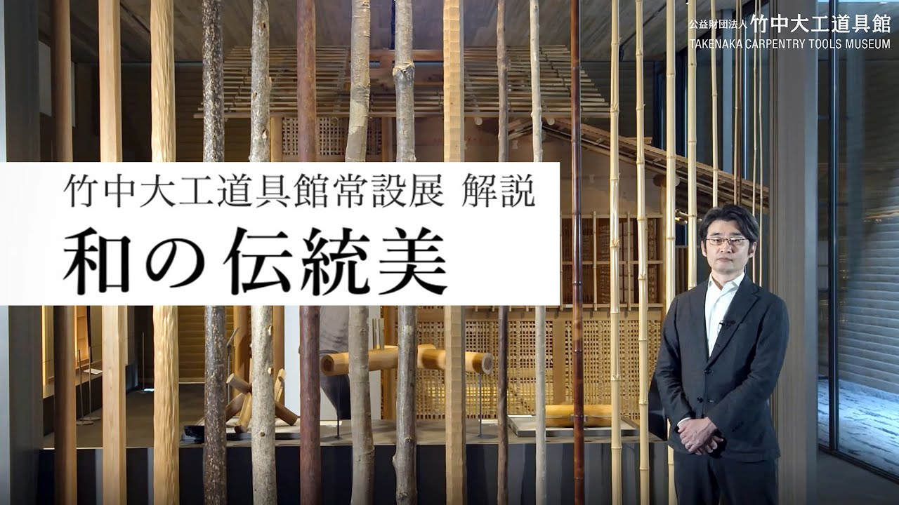 学芸員による解説 #5】竹中大工道具館／常設展のご案内「和の伝統美」9