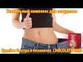 Как похудеть без диет Питание для похудения. Chocolate Slim скачать диету бесплатно