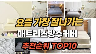 매트리스방수커버 추천 순위 TOP10