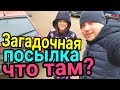 Как обманывают пенсионеров - Бюрократия! Не знаем, что в коробке посылка от подписчика.