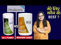 Best protein powder  jaaniye konsa achha hai aapke liye  modicare product comparison  review