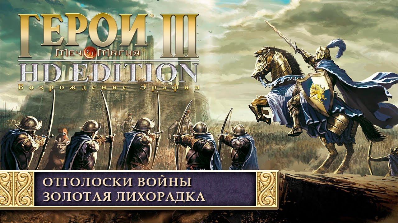 Герои Меча и Магии 3 Герои III HD Edition / Heroes of
