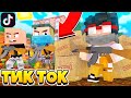 ИГРАЕМ В СТРАЙКБОЛ! ТИК ТОК В МАЙНКРАФТ #11