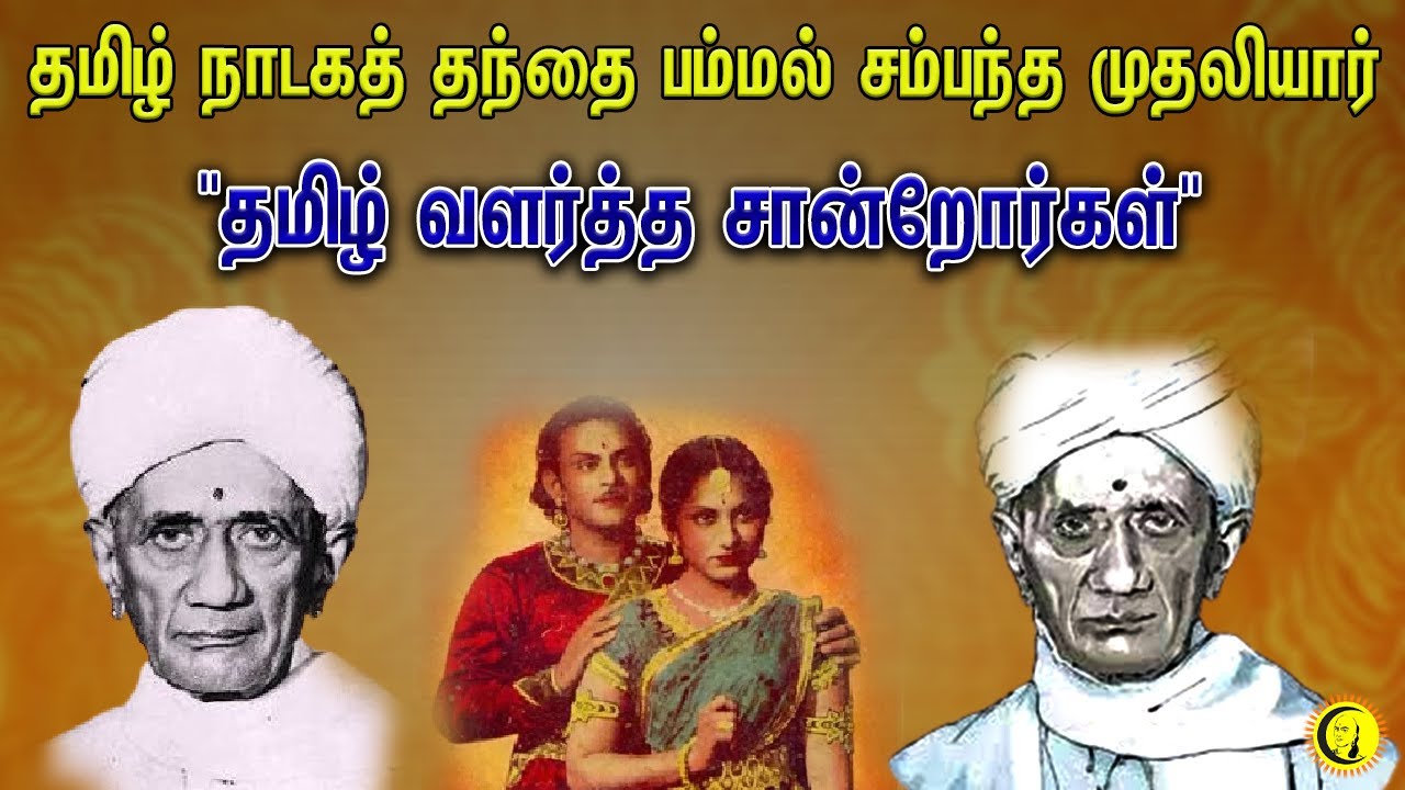 தமிழ் நாடகத் தந்தை பம்மல் சம்பந்த முதலியார் | தமிழ் வளர்த்த சான்றோர்கள் | Pammal Sambantha Mudaliyar