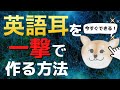 英語耳を一撃で作る方法