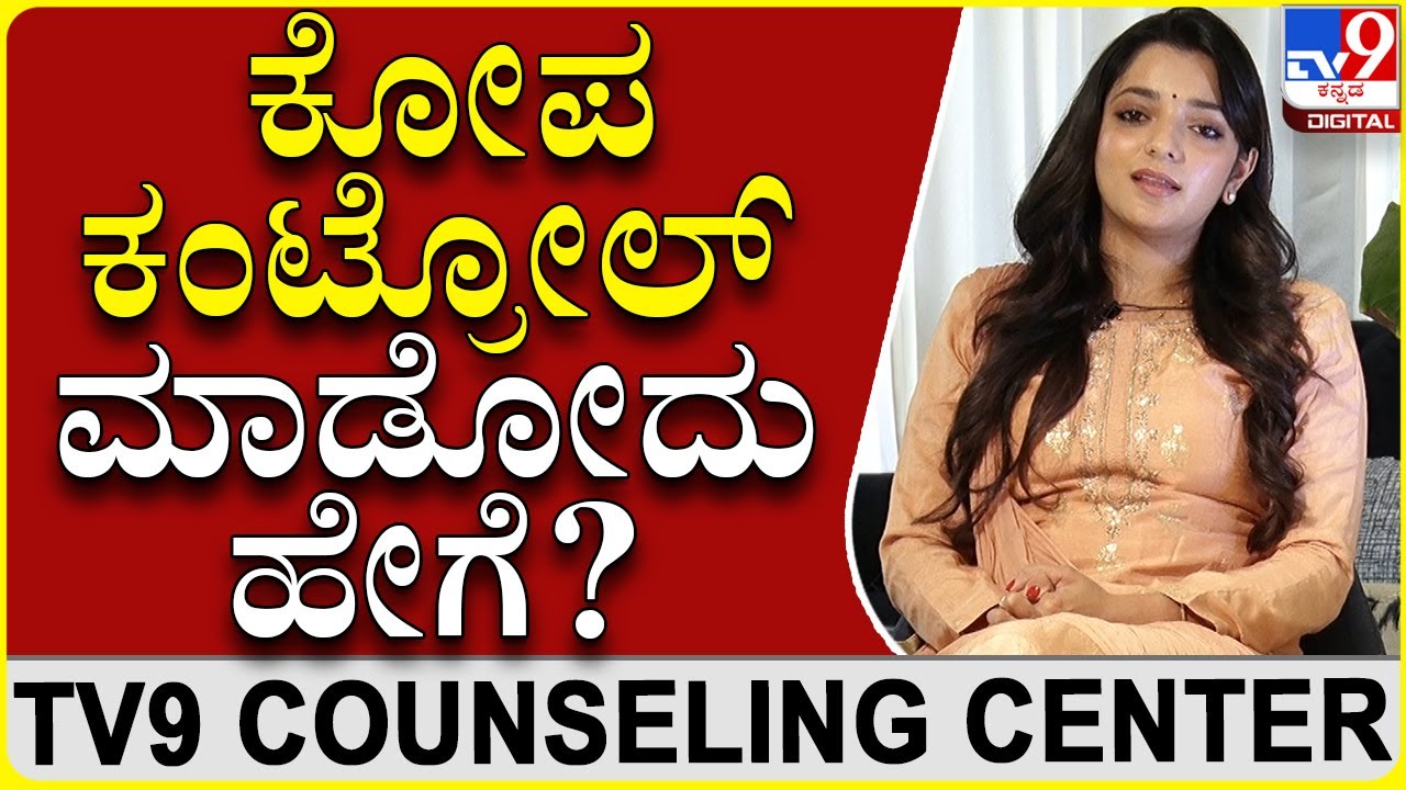 ಕೋಪ ಬಂದಾಗ ರಂಪಾಟ ಮಾಡುವರು ಈ ವಿಡಿಯೋ ನೋಡಿ|Dr.SowjanyaVasista|TV9 counselling