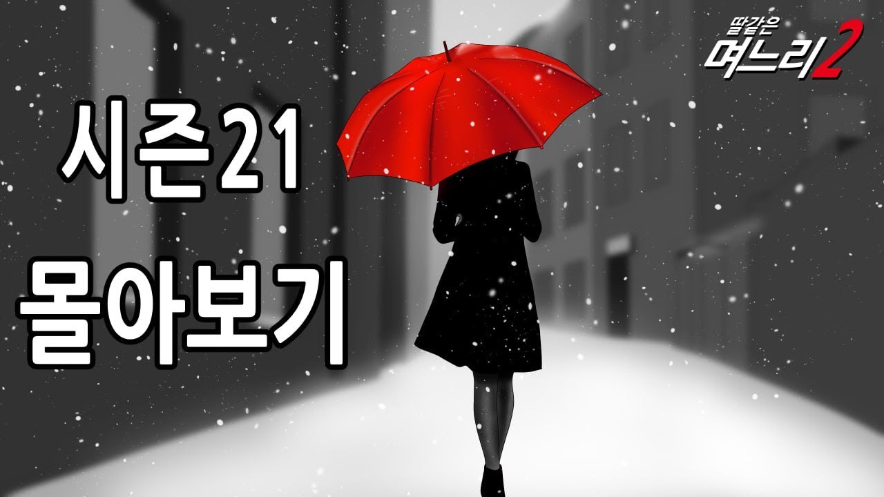 딸같은며느리 몰아보기 [시즌21]
