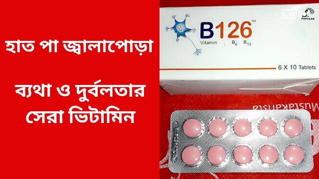 Vitamin B126 tablet bangla ভিটামিন বি১২৬ হাত পা জ্বালাপোড়া , ব্যথা ও