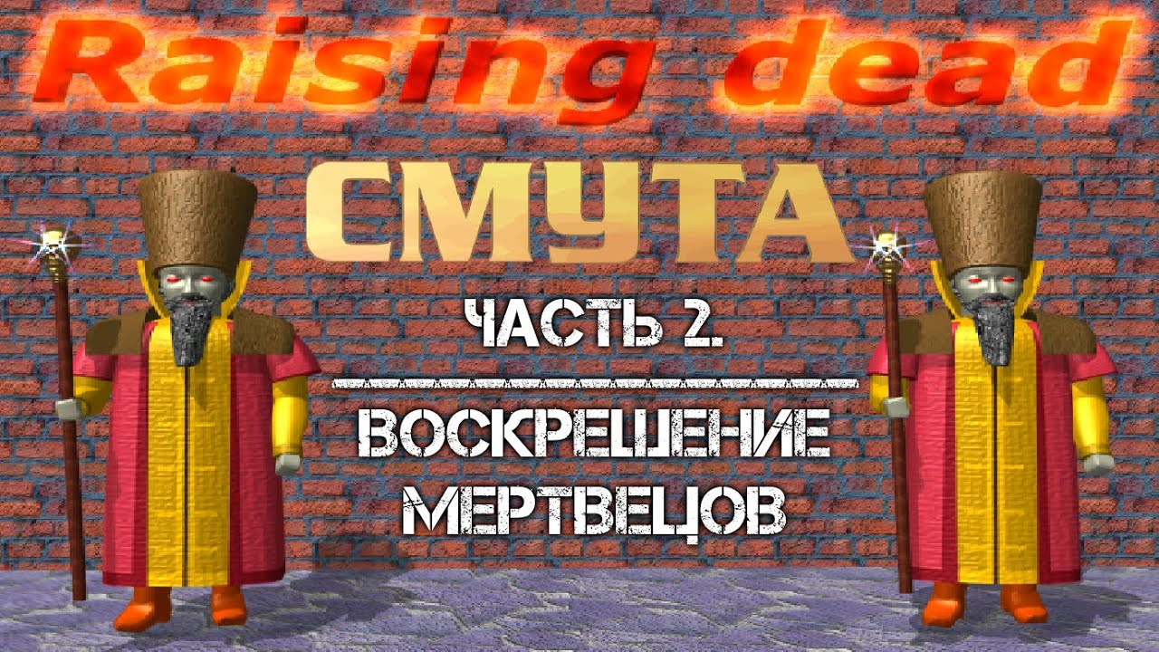 RAISING DEAD #1 - МЫ ОПОЗДАЛИ