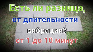 Эксперимент N1. Разница от длительности вибрации.