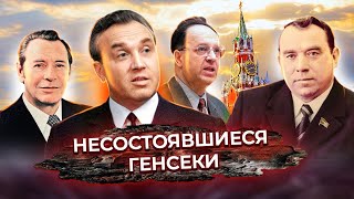 Несостоявшиеся генсеки. Документальное кино Леонида Млечина