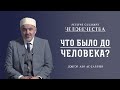 Что было до человека? | История создания человечества | Доктор Али ас-Салляби