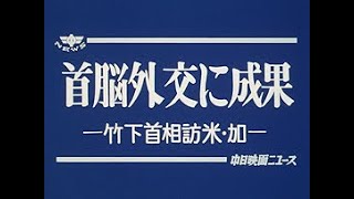 「首脳外交に成果 -竹下首相訪米・加-」No.1568_2