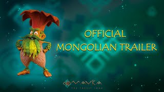 MAVKA. THE FOREST SONG. The official Mongolian trailer