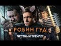 РОБИН ГУД: НАЧАЛО - ЧЕСТНЫЙ ТРЕЙЛЕР (обзор фильма)