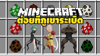 มายคราฟ ต่อยทีภูเขากระจาย / One Punch Man Minecraft Mod !!