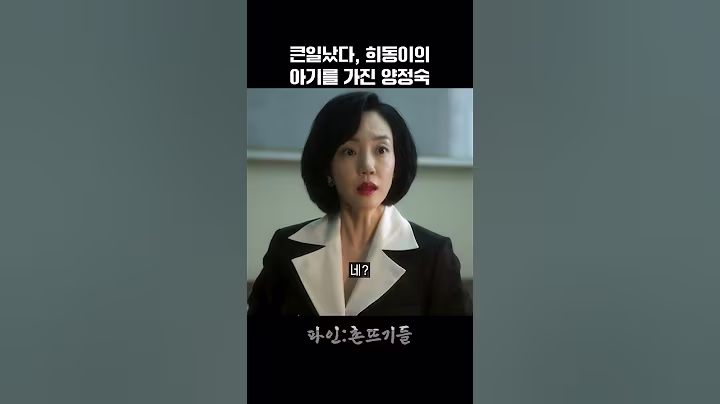 큰일났다, 희동이의 아기를 가진 양정숙
