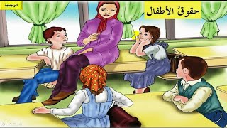 حقوق الأطفال . للصف الثاني الابتدائي