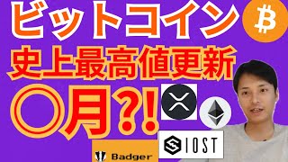 ビットコイン 史上最高値 更新 は○月⁉️【仮想通貨 BTC ETH XRP IOST BADGER チャート分析】