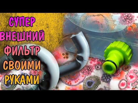 Своими руками фильтры внешние аквариумные фильтры