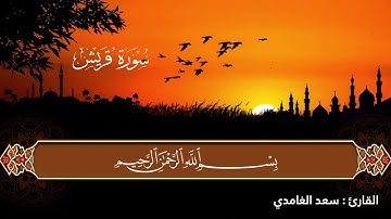 💚سورة قريش  💚The Holy Quran | القران الكريم | تلاوة هادئة تريح القلب💚 راحة نفسية 💚