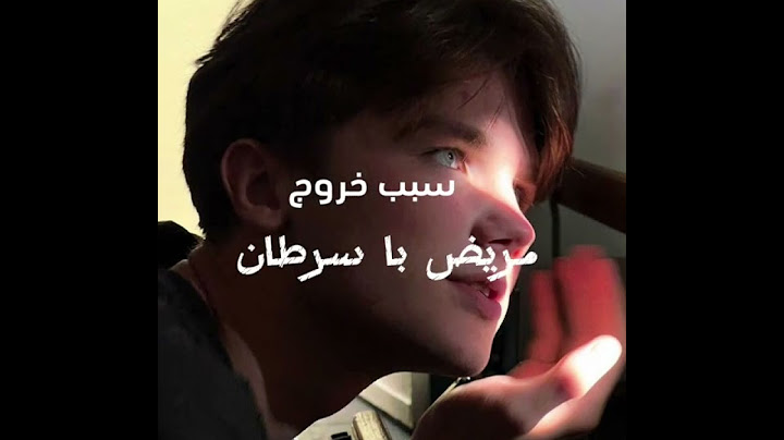 سبب خروج بعض اعضاء فريق تيم تين