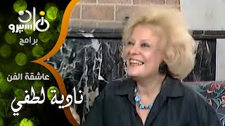 نادية لطفي׃ سعدت بمشاركة سناء جميل في فيلم ״المستحيل״ وعندها قدره كبيرة على التنوع في الأدوار