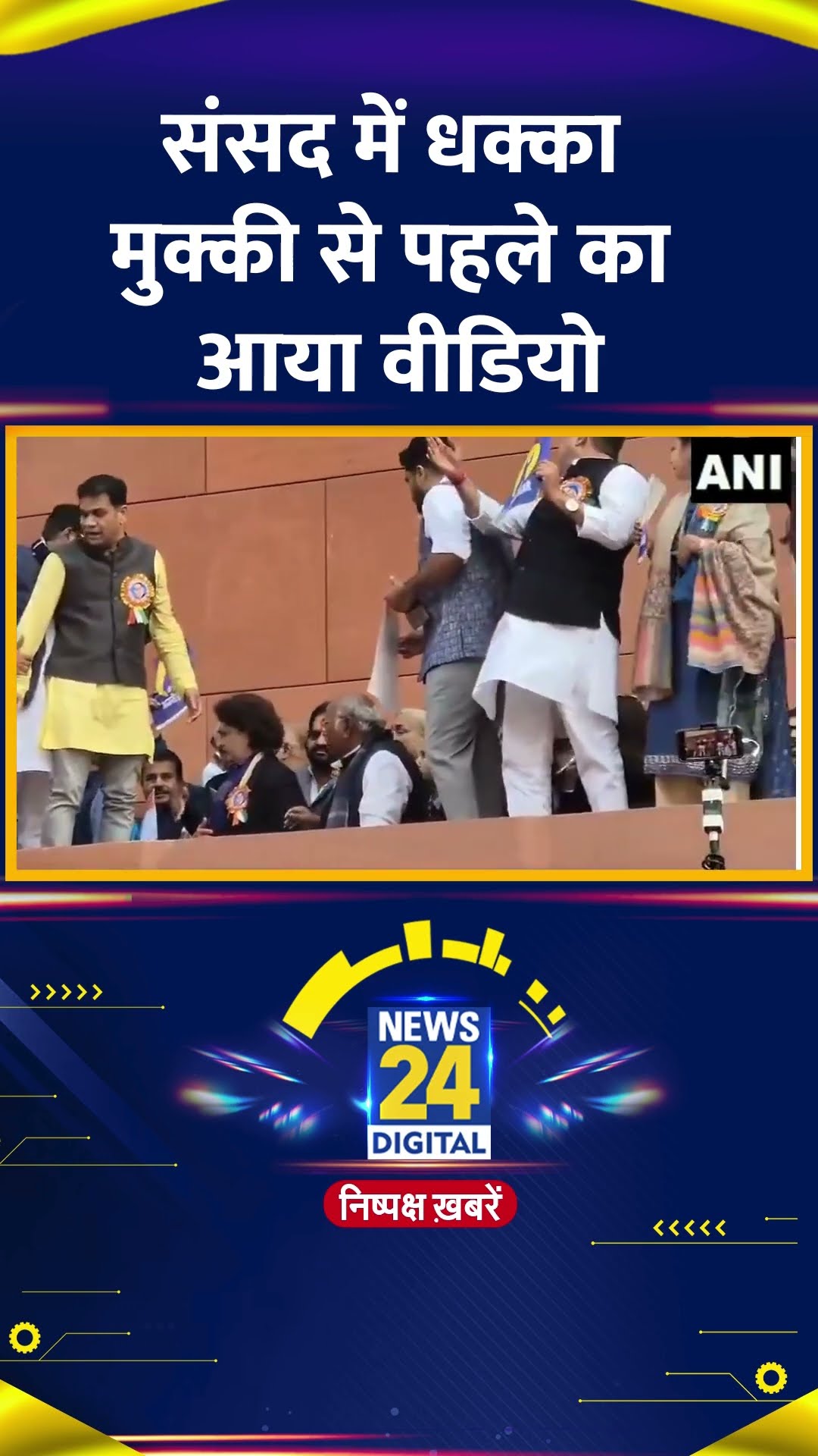 Parliament में  धक्का-मुक्की से पहले का आया वीडियो, हो गया वायरल