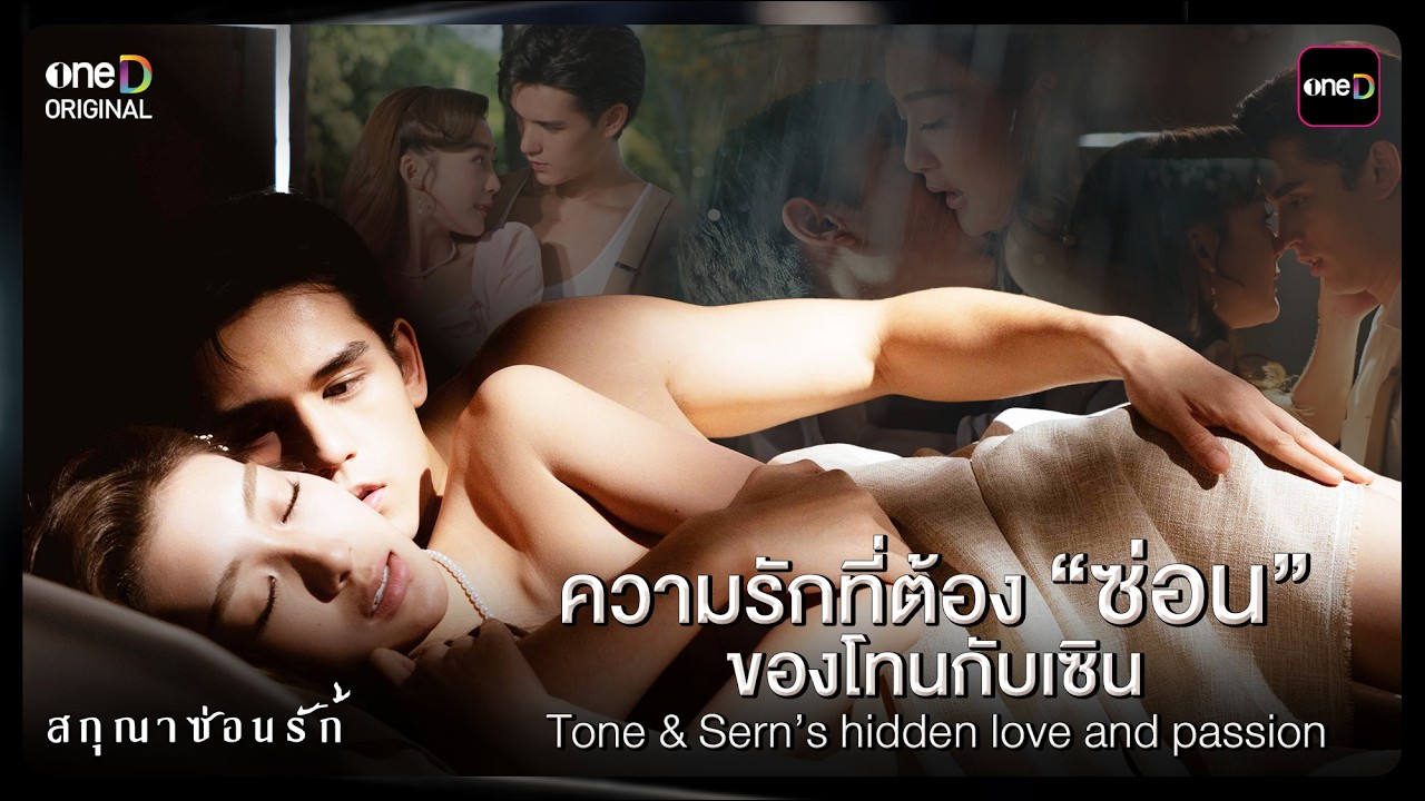 Tone & Sern's hidden love and passion | สกุณาซ่อนรัก | one31