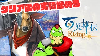 クリア後の要素をやってくぞ～～～！アクションゲームの百英雄伝Risingをやってみる【川鰐グラム🐊の百英雄伝Rising】#ringfitadventure