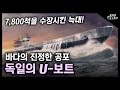 바다의 진정한 공포 "독일의 U-보트" / 7,800척을 수장시킨 2차대전의 늑대!