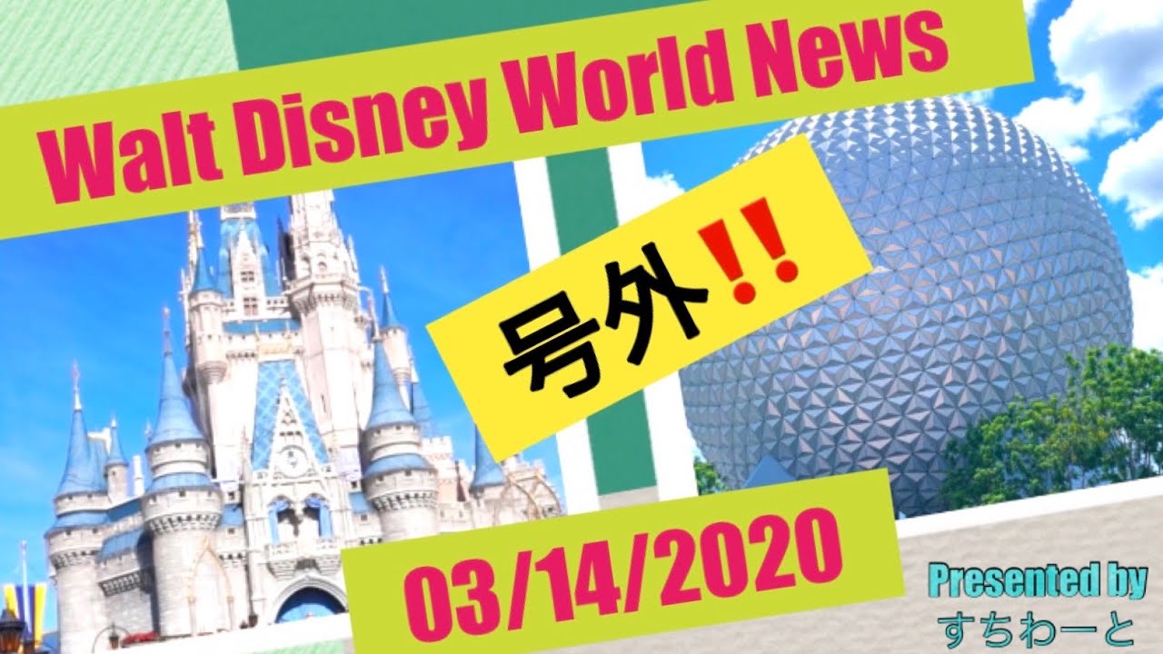 Wdw臨時休園 すちわーと In ディズニーワールド