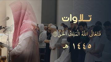 فَتَعَالَى اللَّهُ الْمَلِكُ الْحَقُّ | سورة المؤمنون تلاوة للقارئ عبدالعزيز الجريسي