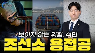 [암산재연구소] 보이지 않는 위험, 석면 : 조선소 용접공 필독!