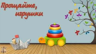 Прощайте, игрушки