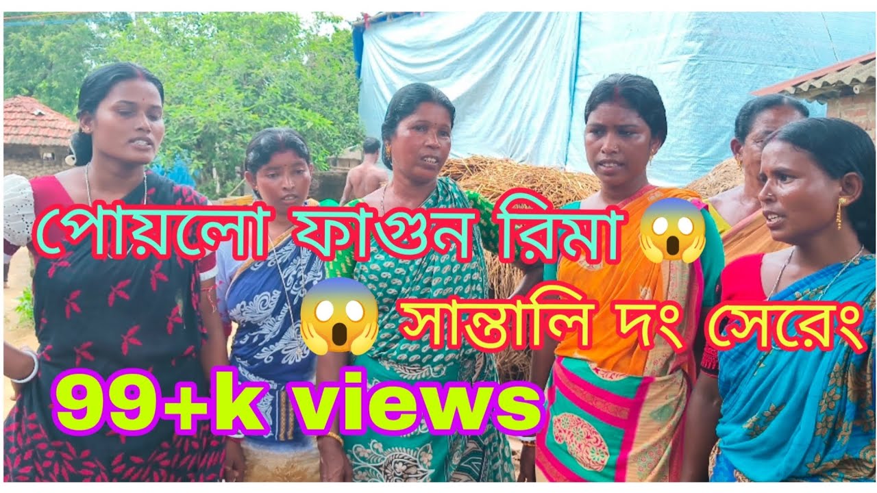 পোয়লো ফাগুন রিমা গাতেয়া বাপলা সান্তালি দং সেরেং 😍! POYLO FAGUN REMA GATINA BAPLA DONG SERENG 😱🤩!! 