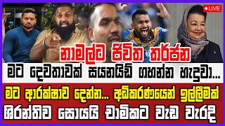 🔴Live | නාමල්ට ජිවිත තර්ජන - මට දෙවතාවක් සයනයිඩ් ගහන්න හැදුවා.මට ආරක්ෂාව දෙන්න.. අධිකරණයෙන් ඉල්ලීමක්