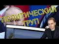 Александр Кушнарь: «Путин  - политический труп»