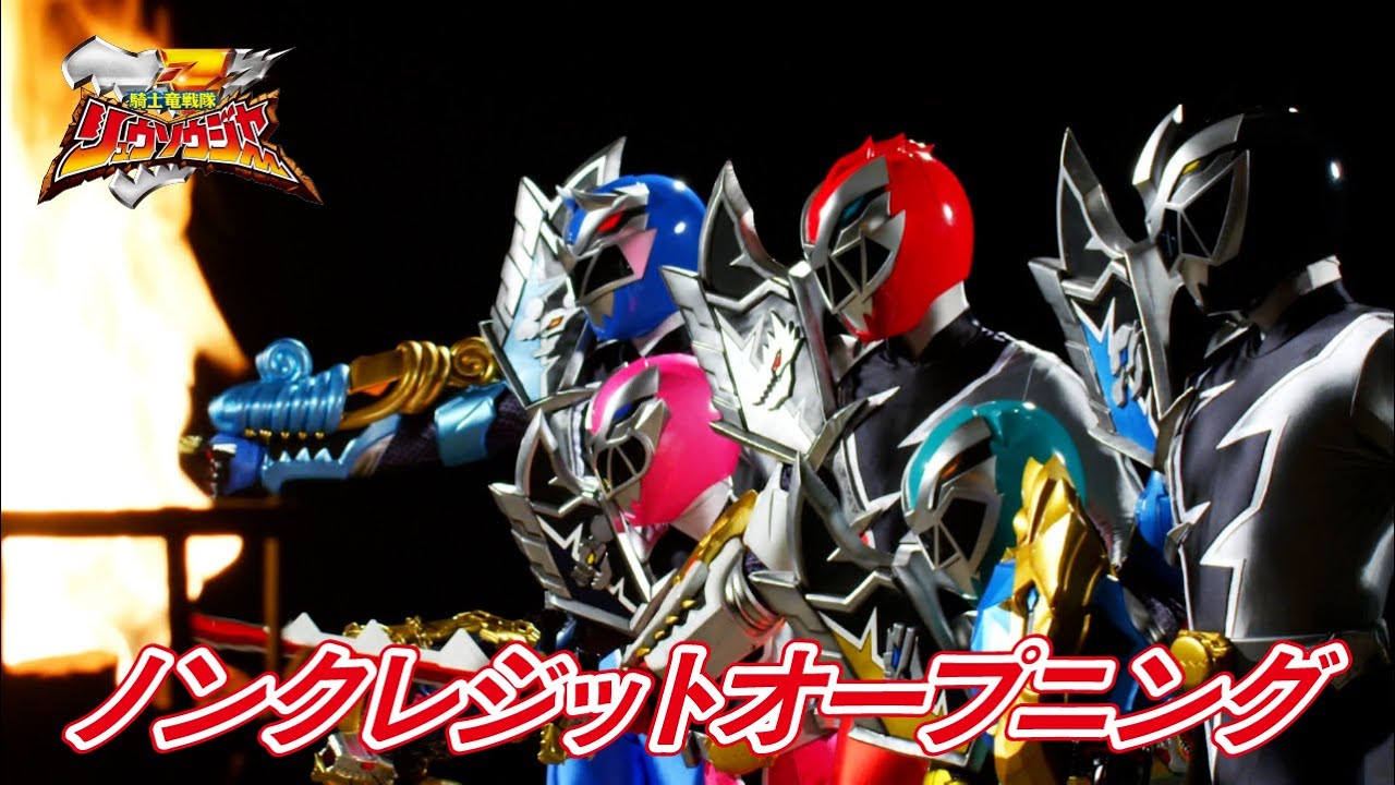 騎士竜戦隊リュウソウジャー」ノンクレジットオープニング映像[公式