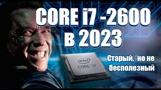Intel Core i7-2600 в 2023 году в самых тяжелых играх! Тянет ли Starfield? Стоит ли апгрейд на 1155?