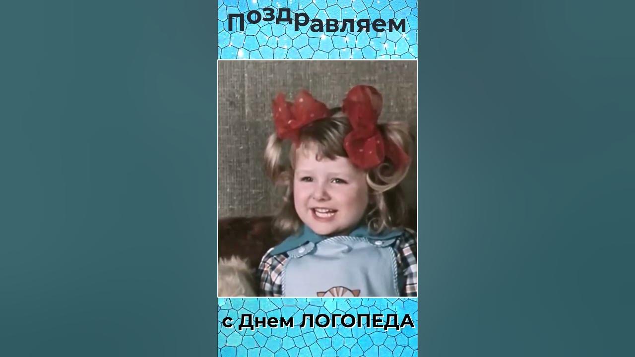 14 ноября День ЛОГОПЕДА Спешите поздравить с Днем ЛОГОПЕДА #shorts ...